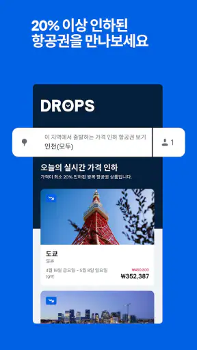 스카이스캐너 – 항공권 호텔 렌터카 screenshot