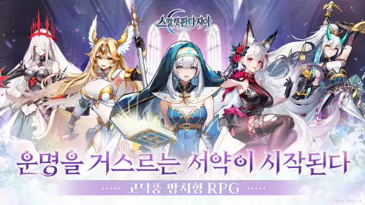 스칼렛 판타지아 screenshot