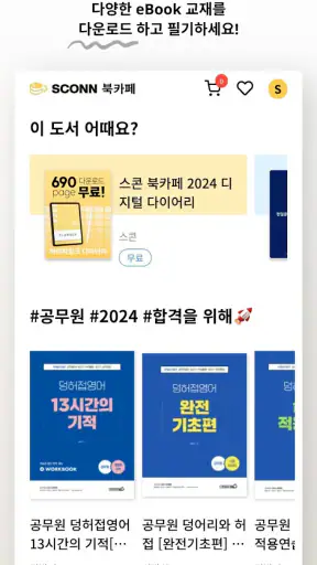 스콘 - EBS eBook, 공무원, 토익, 의대생 screenshot