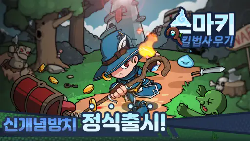 스킬 마법사 키우기 : 신규 서버 오픈! screenshot