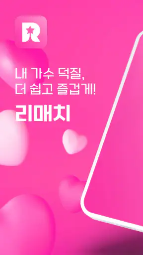 스타 리매치 - 트로트 가수 응원, 투표, 기부, 광고 screenshot