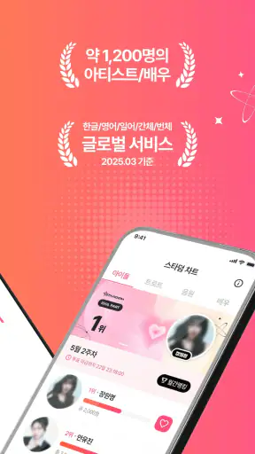 스타덤: 팬 투표 - 현역가왕, 한일가왕전 공식앱 screenshot