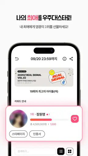 스타덤: 팬 투표 - 현역가왕, 한일가왕전 공식앱 screenshot