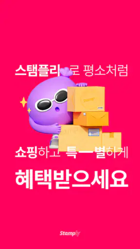 스탬플리 - 혜택받는 경유 쇼핑 screenshot