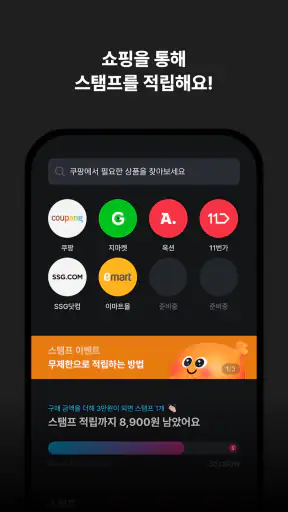 스탬플리 - 혜택받는 경유 쇼핑 screenshot