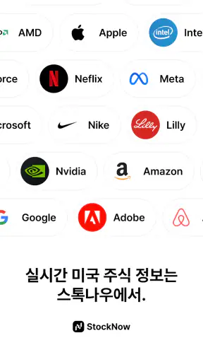 스톡나우 - StockNow screenshot