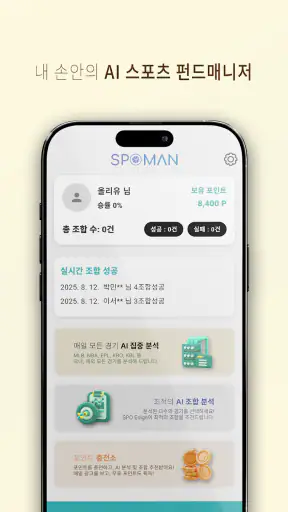 스포맨 - 스포츠 경기 AI 분석 조합 screenshot