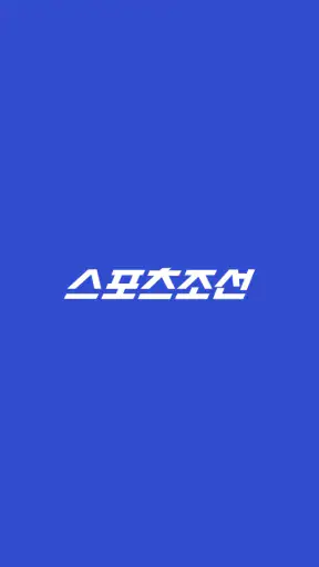 스포츠조선 - 뉴스,연예, 운세, 만화 screenshot