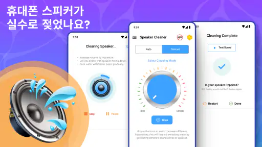스피커 클리너: 스피커 물빼기어플 & 먼지 청소기 screenshot