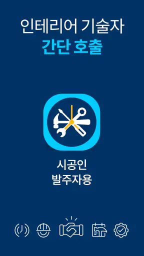 시공인 – 발주자용 screenshot
