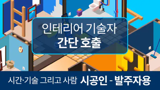 시공인 – 발주자용 screenshot
