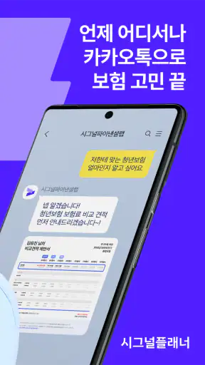시그널플래너 - 보험의 슈퍼앱 screenshot