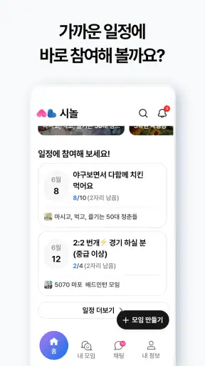 시놀 - 50+ 친구만들기&모임 취미 동호회 screenshot