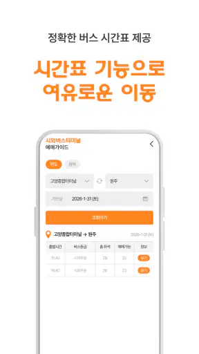 시외버스터미널 예매가이드 - 시간표 screenshot
