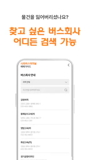 시외버스터미널 예매가이드 - 시간표 screenshot