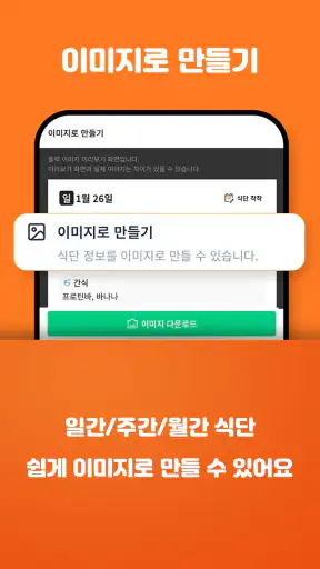 식단착착 - 식단기록, 식단인증, 식단표 screenshot