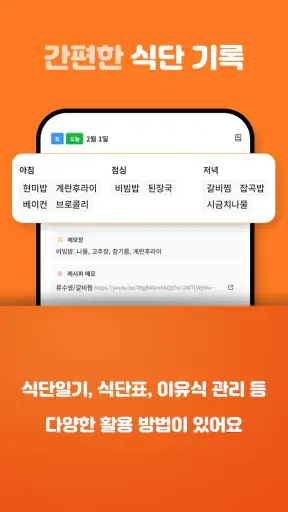 식단착착 - 식단기록, 식단인증, 식단표 screenshot