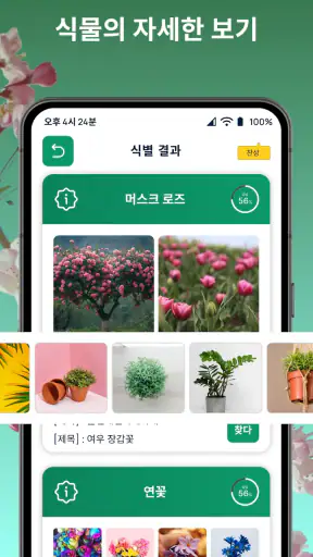 식물이름찾기어: 꽃 검색 - 꽃이름찾기어플 screenshot
