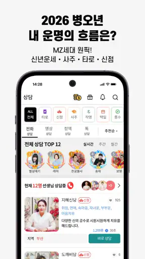 신년운세상담 신통-MZ연애 재회 이직 재물운 전화상담 screenshot