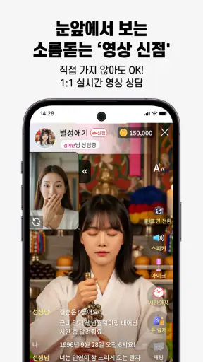 신년운세상담 신통-MZ연애 재회 이직 재물운 전화상담 screenshot