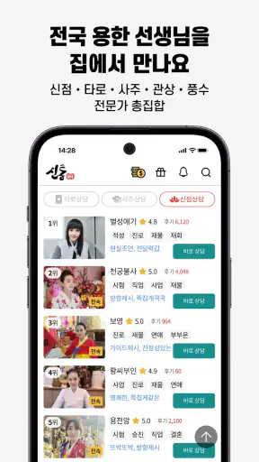 신년운세상담 신통-MZ연애 재회 이직 재물운 전화상담 screenshot
