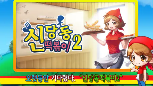 신당동 떡볶이 2 - 셰프 레스토랑 음식 요리 게임 screenshot