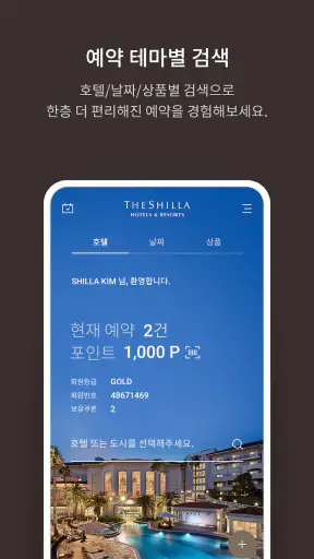 신라호텔 - 호텔예약 screenshot
