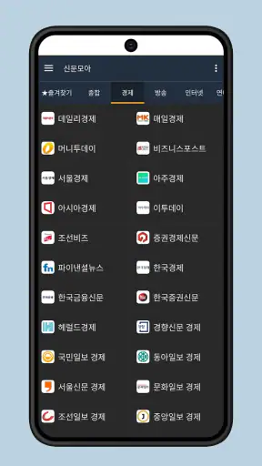 신문모아 - 모든 신문/뉴스 모아보기 screenshot