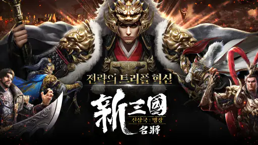 신삼국:명장 screenshot