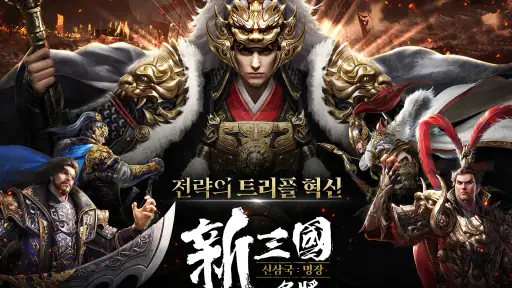 신삼국:명장 screenshot