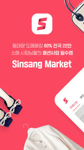 신상마켓 - 동대문 의류 도매시장 screenshot