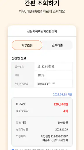 신용회복위원회 screenshot