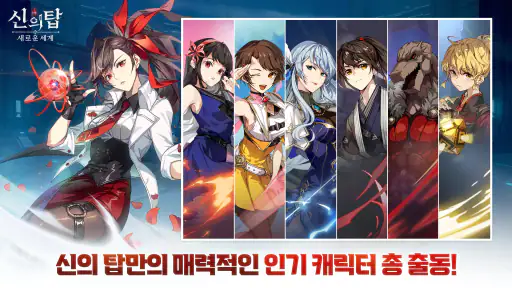 신의 탑: 새로운 세계 screenshot