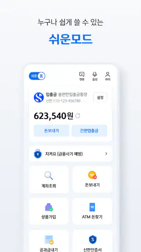 신한 슈퍼SOL - 신한 유니버셜 금융 앱 screenshot
