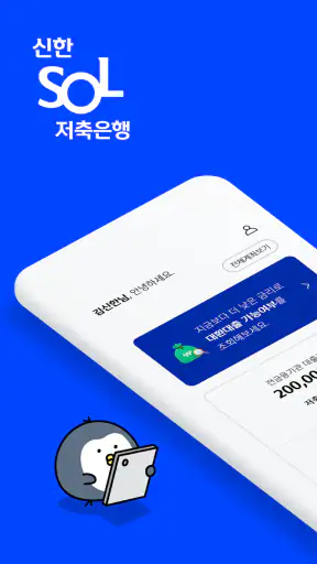신한 SOL저축은행 - 신한저축은행 디지털뱅크 screenshot
