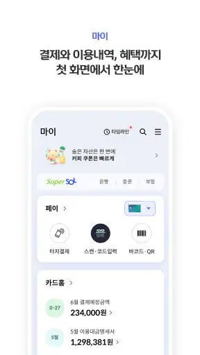 신한 SOL페이 - 신한카드 대표플랫폼 screenshot