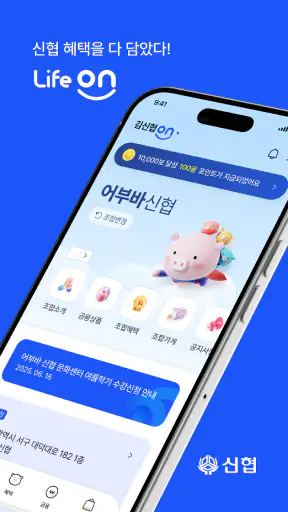 신협 라이프온 screenshot