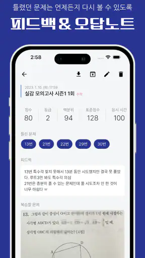 실감: 수능 시뮬레이션, 성적 관리 screenshot