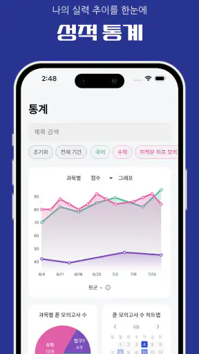 실감: 수능 시뮬레이션, 성적 관리 screenshot