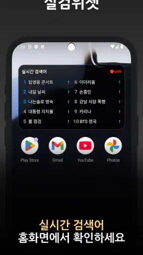 실검 위젯 – 실시간검색어 위젯 screenshot