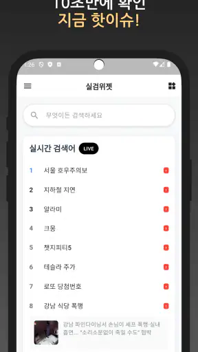 실검 위젯 – 실시간검색어 위젯 screenshot