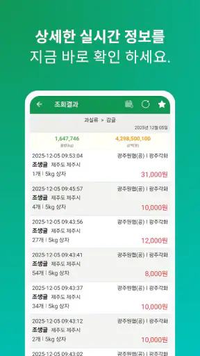 실시간 농산물 가격 - 경매시세 조회 screenshot