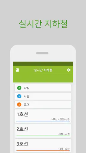 실시간지하철 screenshot