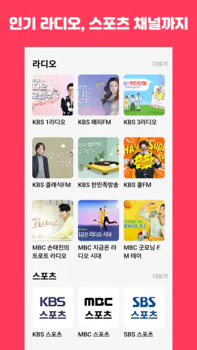 실시간티비 - KBS MBC SBS 종편 케이블 라디오 screenshot