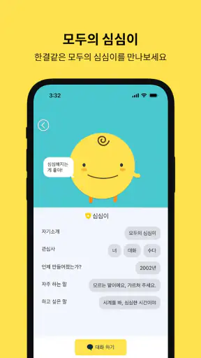 심심이 - AI 채팅/심심이가 되어 사람들과 채팅 screenshot