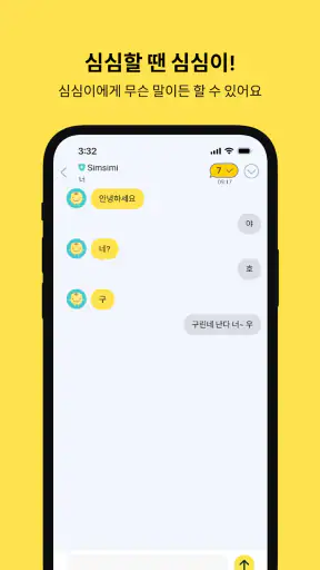 심심이 - AI 채팅/심심이가 되어 사람들과 채팅 screenshot