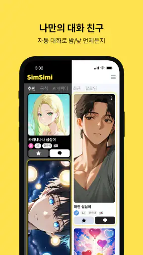심심이 - AI 채팅/심심이가 되어 사람들과 채팅 screenshot