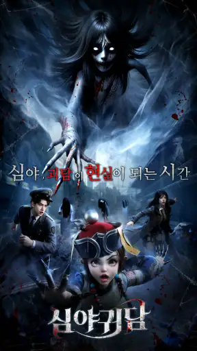 심야귀담 screenshot