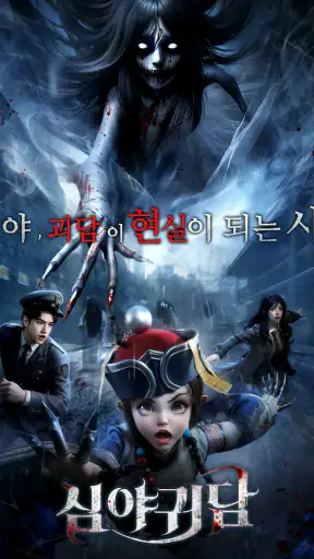 심야귀담 screenshot