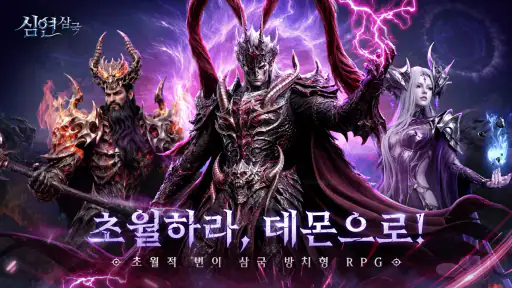 심연 삼국 -2222 무료 뽑기 screenshot